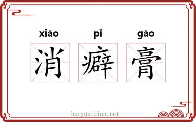 消癖膏 消癖膏