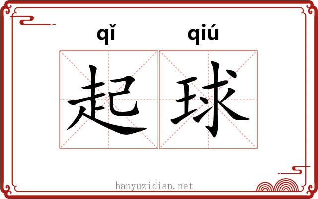 起球