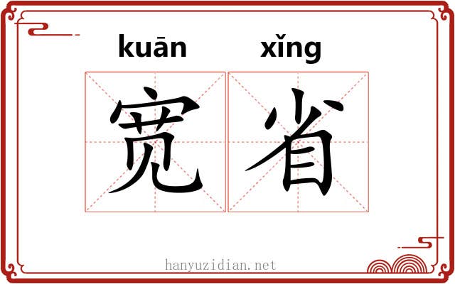 宽省 宽省