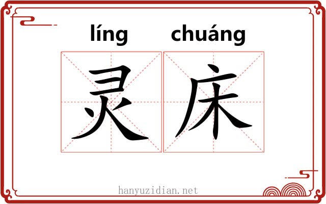 灵床 灵床
