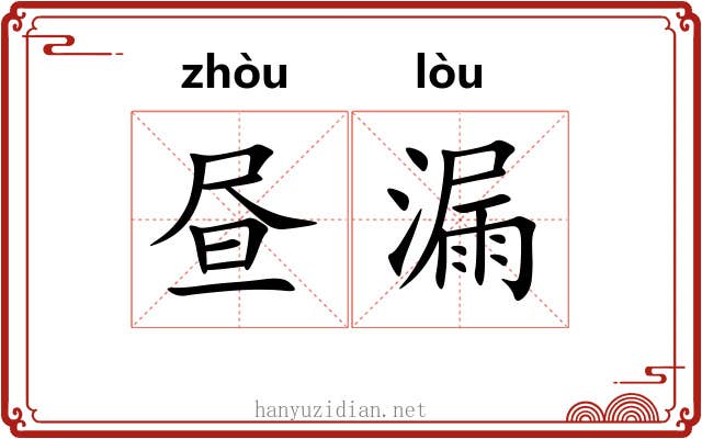 昼漏
