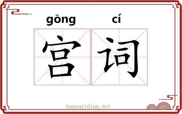 宫词 宫词