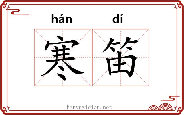 寒笛