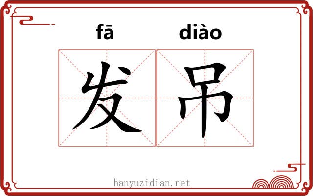 发吊