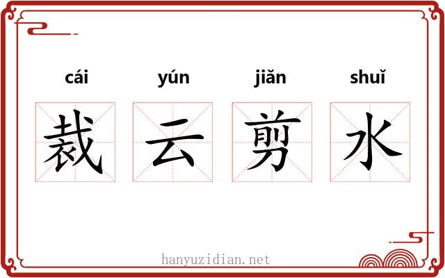 裁云剪水 裁云剪水