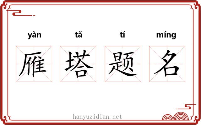 雁塔题名
