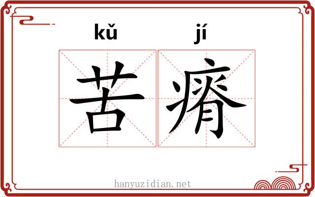 苦瘠