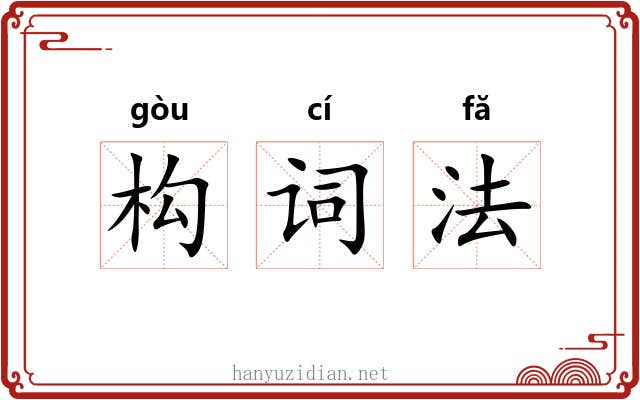 构词法