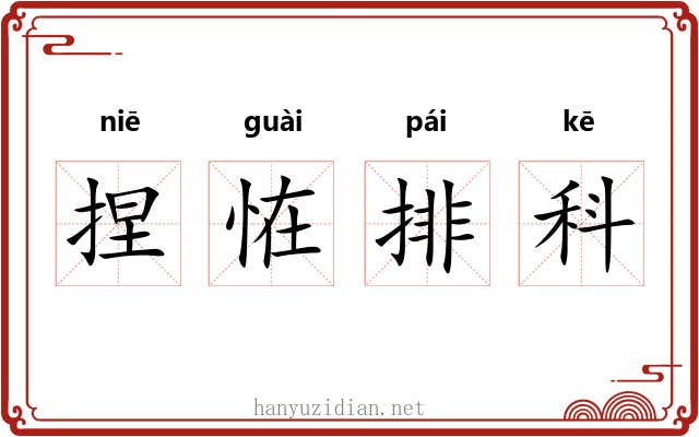 捏恠排科