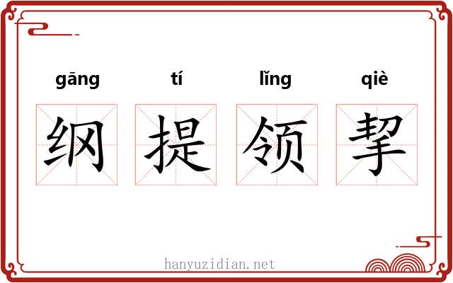 纲提领挈