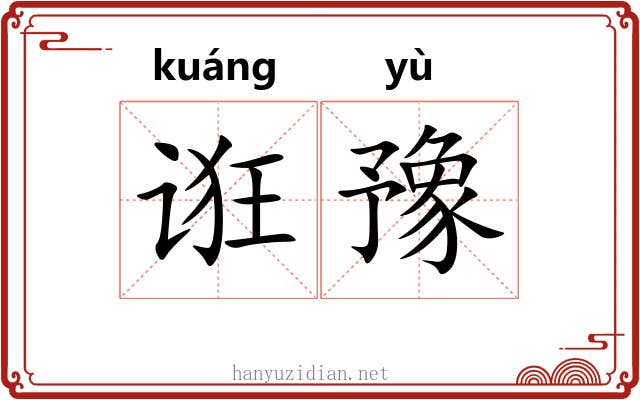 诳豫 诳豫