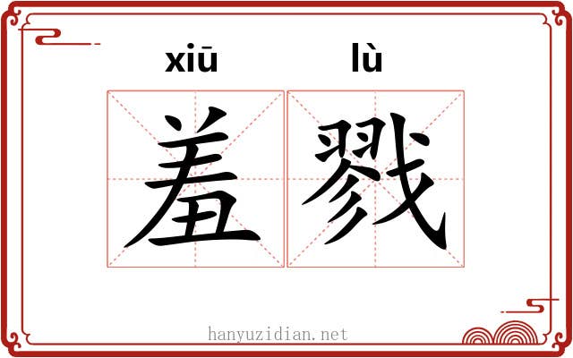 羞戮