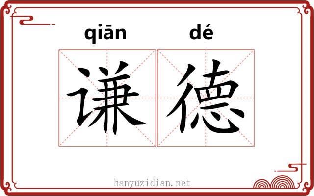 谦德