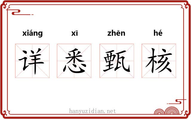 详悉甄核 详悉甄核
