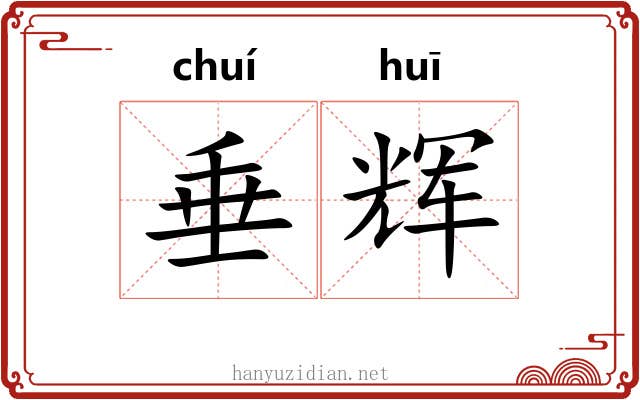 垂辉