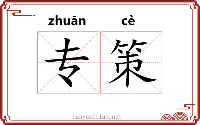 专策 专策