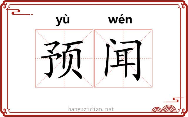 预闻