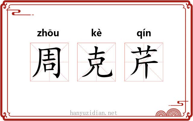周克芹 周克芹