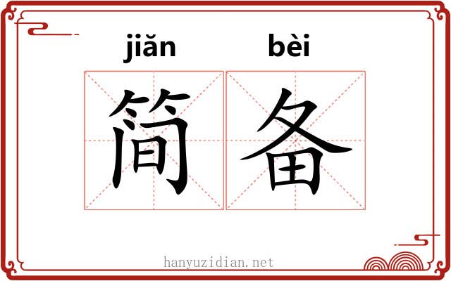 简备