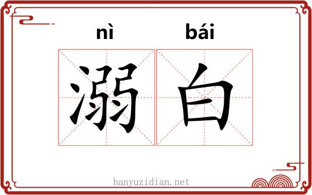 溺白 溺白