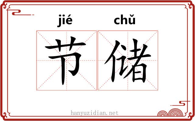 节储 节储
