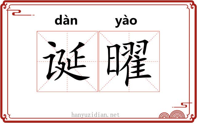 诞曜