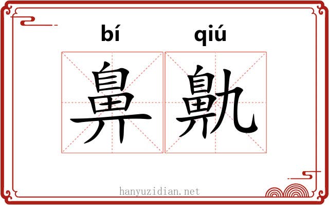 鼻鼽
