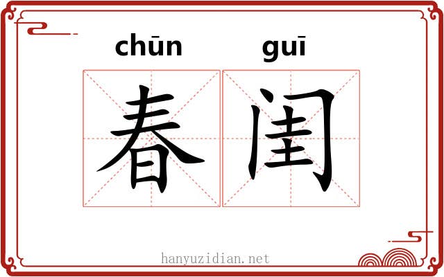 春闺