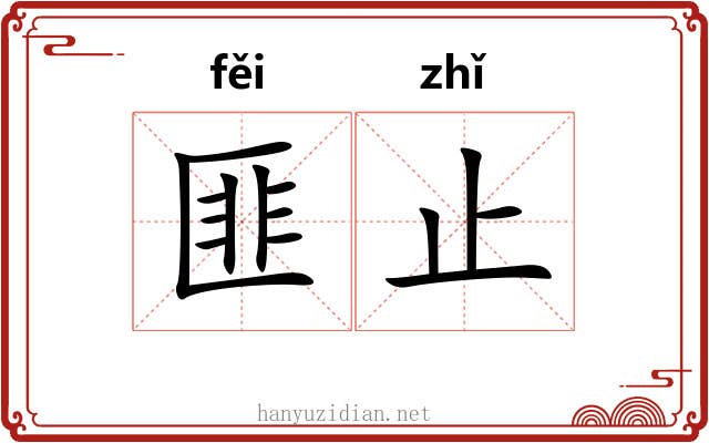 匪止