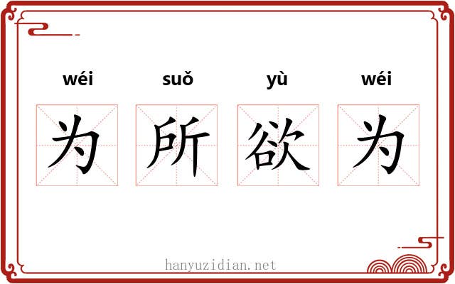为所欲为 为所欲为
