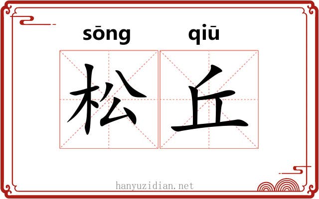 松丘 松丘