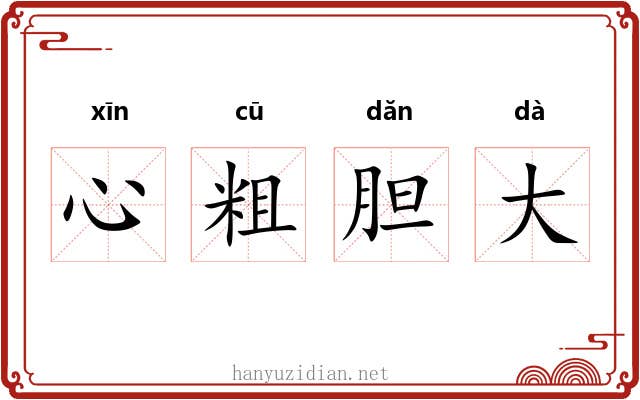 心粗胆大 心粗胆大