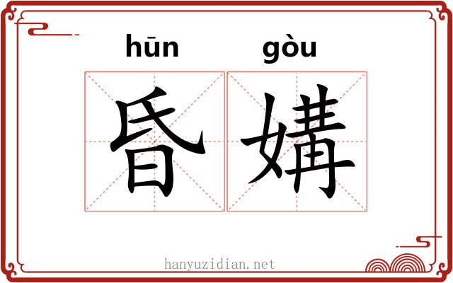 昏媾