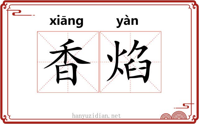 香焰