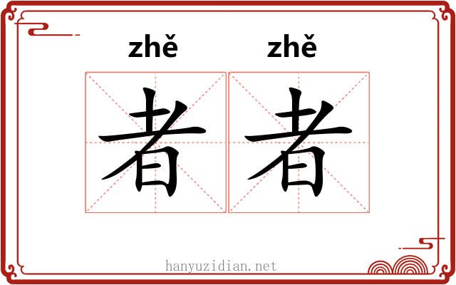 者者