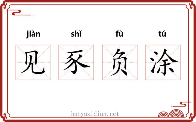 见豕负涂 见豕负涂