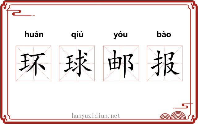 环球邮报 环球邮报