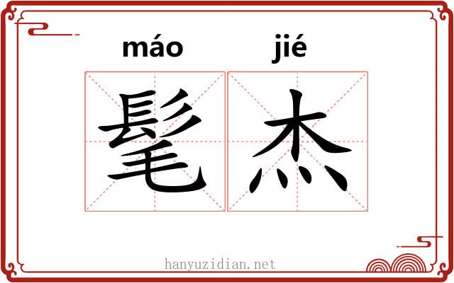 髦杰