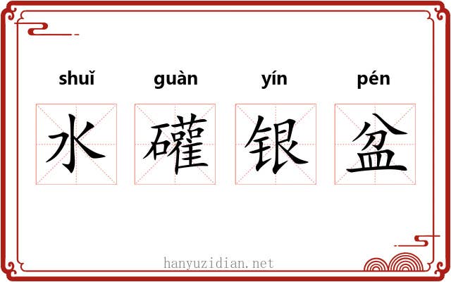 水礶银盆 水礶银盆