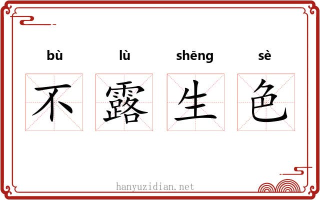 不露生色 不露生色
