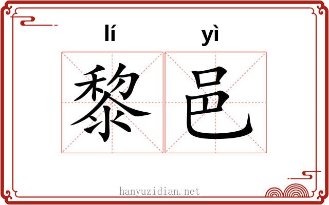 黎邑