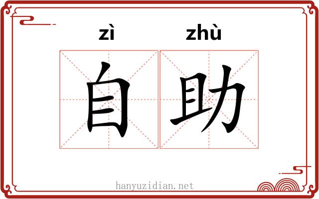 自助