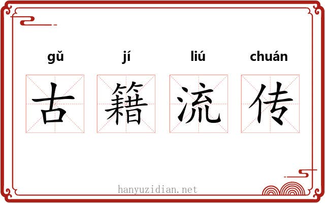 古籍流传