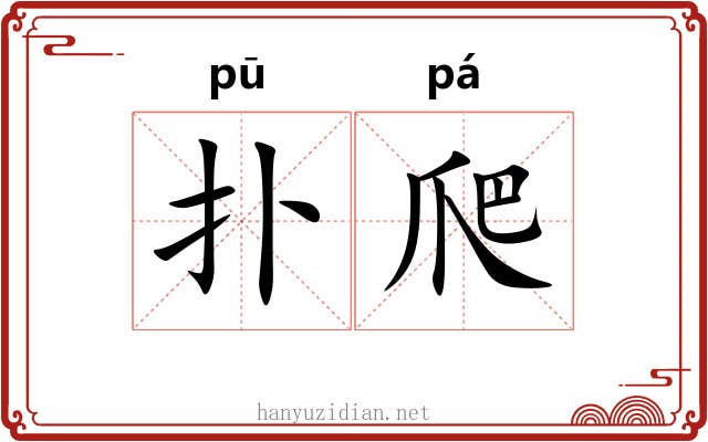 扑爬
