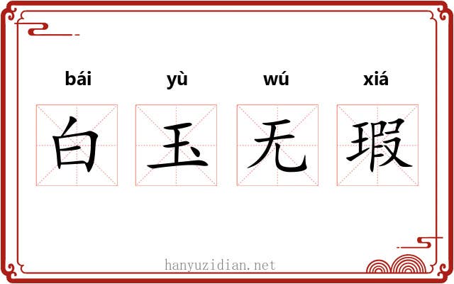 白玉无瑕 白玉无瑕