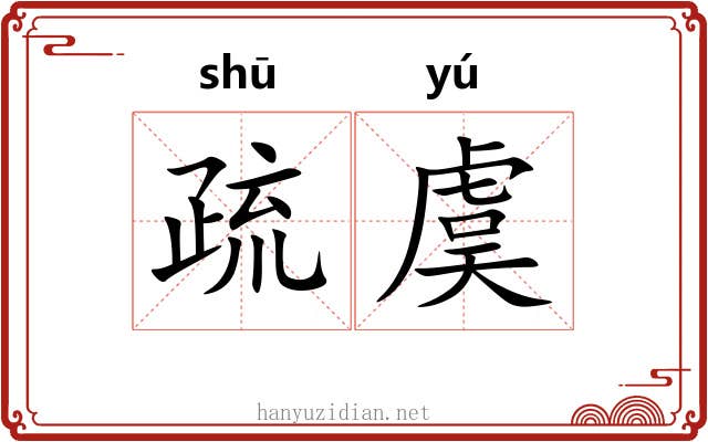疏虞 疏虞