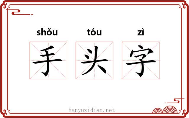 手头字 手头字