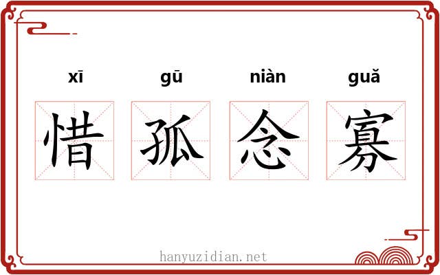 惜孤念寡