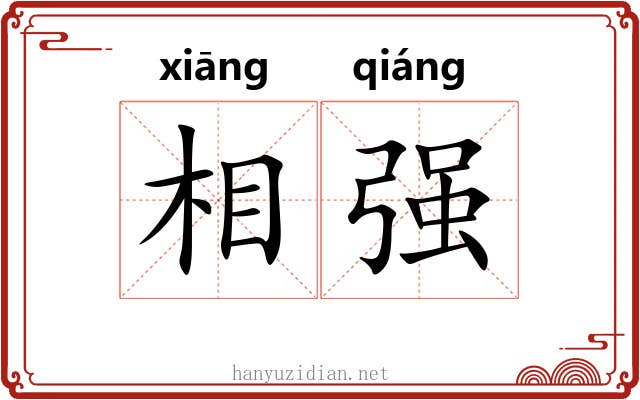 相强 相强