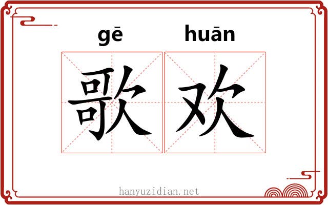 歌欢